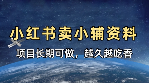 小学教辅资料在小红书这样卖，项目长期稳定收益，越久越吃香-立刻分享网创平台