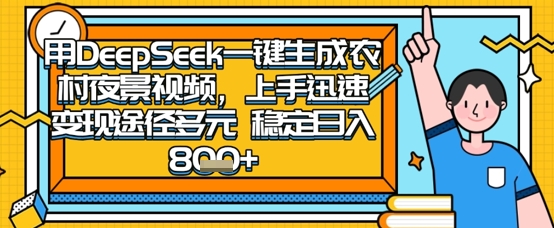 2025怀旧热门赛道，用DeepSeek制作夜晚农村视频，一部手机，操作简单，变现多元，稳定日入数张-立刻分享网创平台