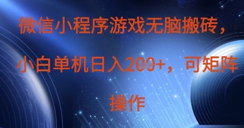 微信小程序游戏无脑搬砖，单设备日入2张+，可矩阵操作-立刻分享网创平台