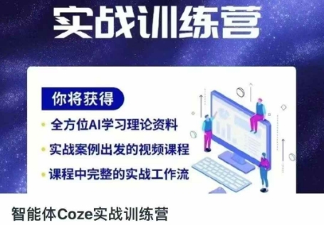 智能体Coze实战训练营，掌握新时代效率工具，让你人生即刻开挂-立刻分享网创平台