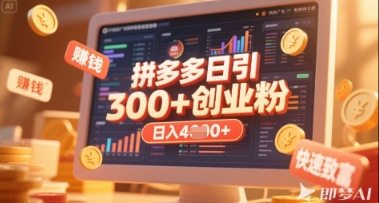 拼多多创业引流项目，每天吸引200+付费创业粉，实现日入多张+稳定收益-立刻分享网创平台