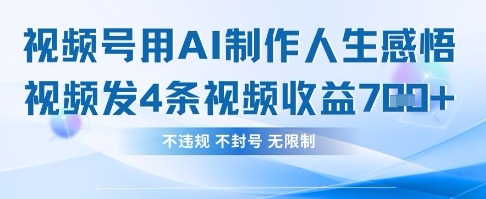用AI做人生感悟视频，4条视频当天收益782-立刻分享网创平台