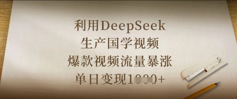 利用DeepSeek生产国学视频，爆款视频流量暴涨，单日变现数张-立刻分享网创平台