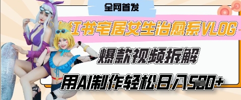 AI“宅居女生的一天”治愈系vlog动画视频，7天长粉破千，单条广告2k+，0成本制作有手就会-立刻分享网创平台