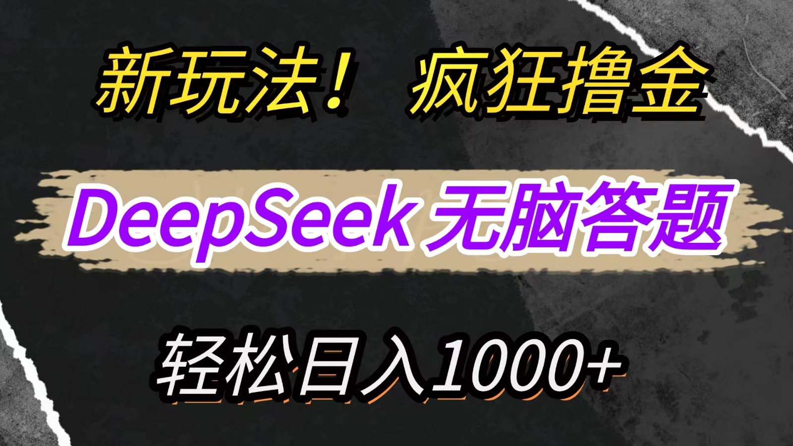 新玩法！利用DeepSeek，复制粘贴，无脑简单答题，疯狂撸新平台收益，轻松日入1000+-立刻分享网创平台