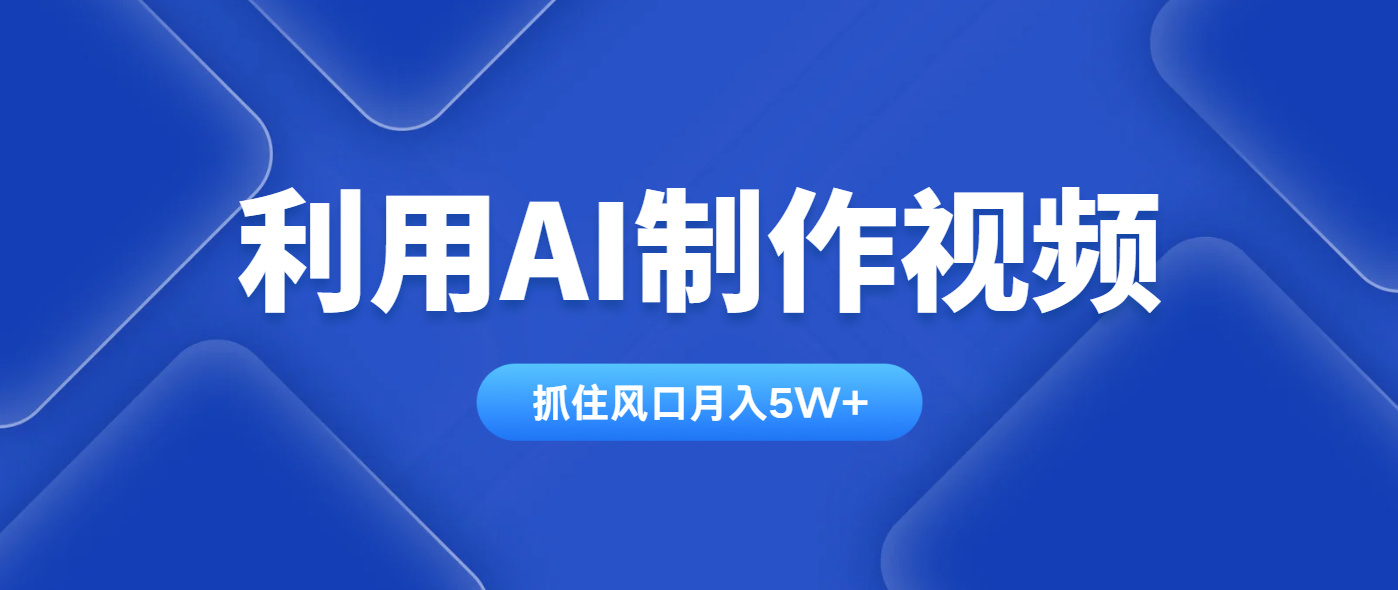 利用AI制作视频，学会一种方法全平台通用月入5W＋-立刻分享网创平台