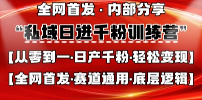 私域日进千粉训练营，全网首发，从0开始带你做好私域，适用于任何赛道，让日产千粉不再是梦-立刻分享网创平台