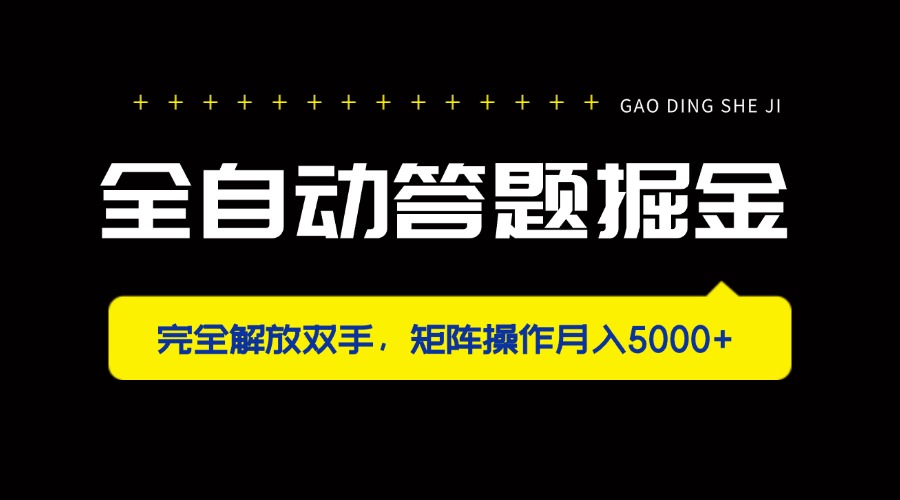 全自动答题掘金，完全解放双手，矩阵操作月入5000+-立刻分享网创平台