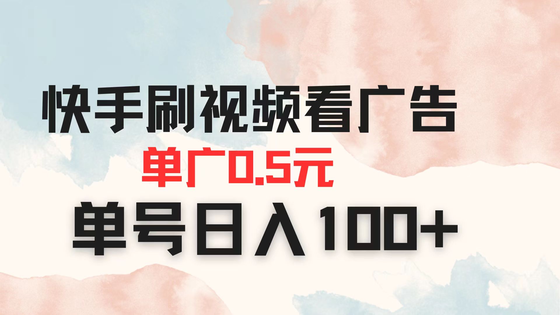 快手刷视频看广告 单广告0.5元 单号日入100+-立刻分享网创平台