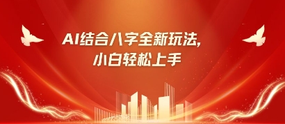 八字小白靠AI躺挣，市场需求暴涨500%-立刻分享网创平台