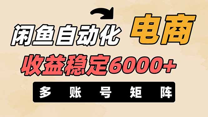 闲鱼自动化电商，月收益稳定6000+，零风险长期盈利【支持多账号矩阵布局】-立刻分享网创平台