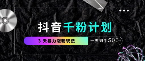 抖音千粉计划，最新玩法三天暴力涨千粉，一天到手5张-立刻分享网创平台