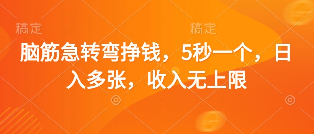 脑筋急转弯挣钱，5秒一个，日入多张，收入无上限【揭秘】-立刻分享网创平台