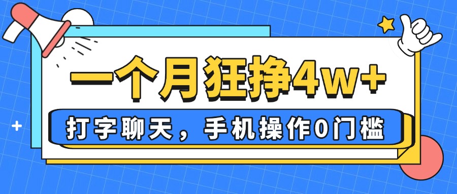 一个月狂挣4w+，打字聊天，手机操作0门槛，新手小白都能做！-立刻分享网创平台