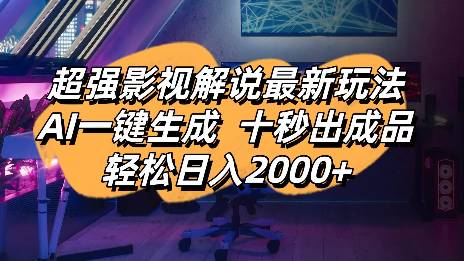 影视解说最新玩法,AI一键生成, 十秒出成品, 轻松日入2000+-立刻分享网创平台
