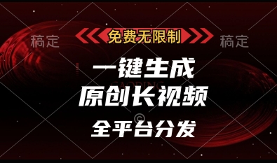 免费无限制，一键生成原创长视频，可发全平台，单账号日入多张【揭秘】-立刻分享网创平台