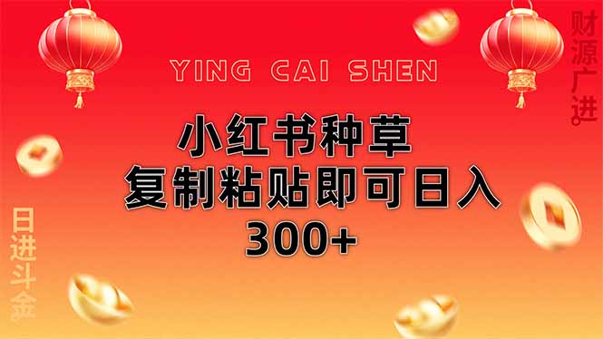 小红书种草无脑操作复制粘贴即可日入300+-立刻分享网创平台
