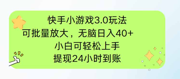 快手小游戏3.0玩法，可批量放大，无脑日入40+，小白可轻松上手，提…-立刻分享网创平台