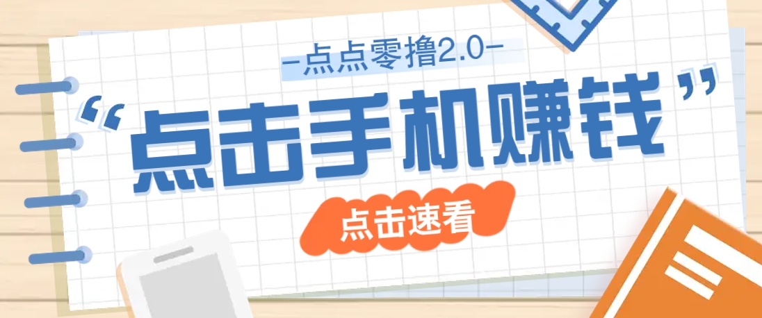 点点零撸2.0，零成本零门槛多种玩法，新手小白只需点点手机即可轻松赚零花钱-立刻分享网创平台