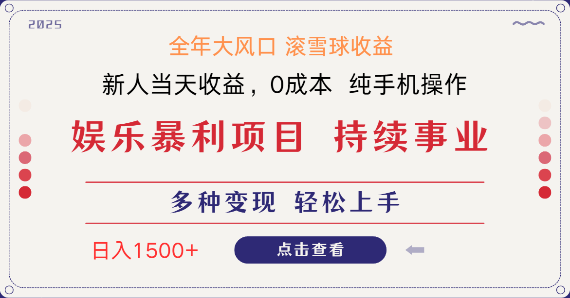 日入1500＋ 高额信息差项目 小白长期饭票 副业翻身  当天收益-立刻分享网创平台