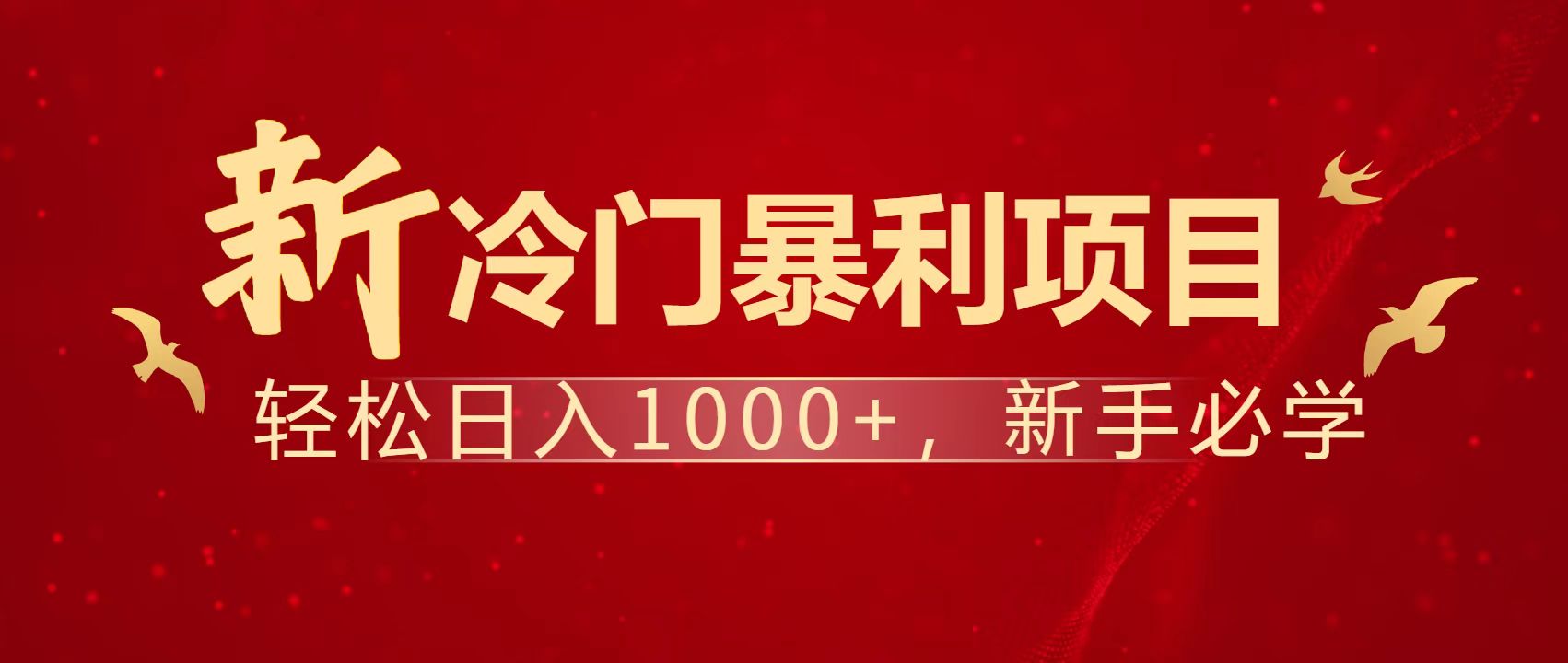 暴利项目，每天被动收益1500+，长期管道收益！0成本自己做老板！-立刻分享网创平台