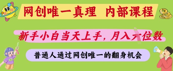 网创唯一真理，内部课程，新手小白当天上手，月入5位数，普通人通过网创唯一的机会【揭秘】-立刻分享网创平台