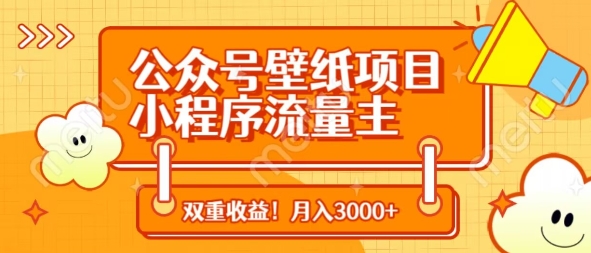 公众号壁纸项目，小程序流量主双收益，月入3000+-立刻分享网创平台