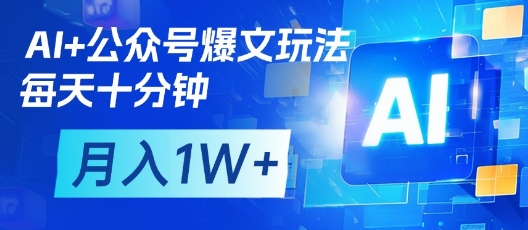 AI+公众号爆文玩法，每天十分钟，批量矩阵操作，月入1W+-立刻分享网创平台