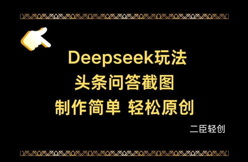 Deepseek头条问答截图，制作简单，轻松原创-立刻分享网创平台