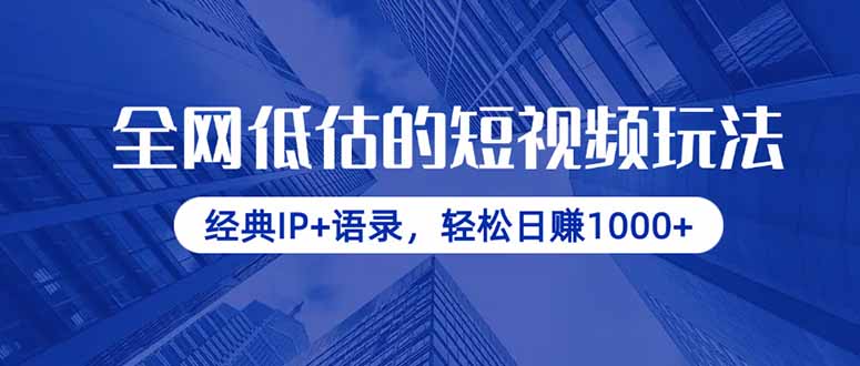 全网低估的短视频玩法，经典IP+语录，轻松日赚1000+-立刻分享网创平台