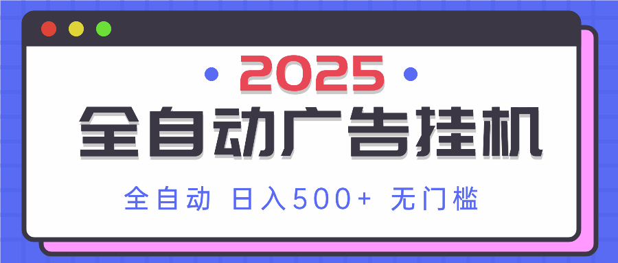 2025最新全自动广告挂机 单机500+实操分享 小白可无脑操作-立刻分享网创平台