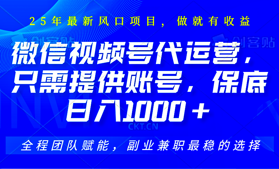 2025视频号代运营，只需提供账号，无需剪辑直播和运营，只管坐收佣金，单日保底1000+-立刻分享网创平台