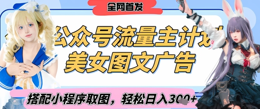 2025最新公众号美女图文流量主计划，搭配小程序取图轻松日入3张+(全网首发)-立刻分享网创平台
