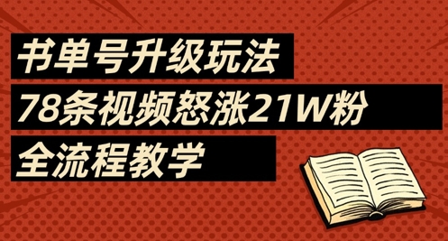 书单号升级玩法，78条视频怒涨21W粉，全流程教学-立刻分享网创平台