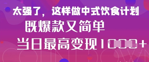 疯狂爆火！小红书等平台的女性中餐养生视频，小白轻松制作，快速拿到结果-立刻分享网创平台