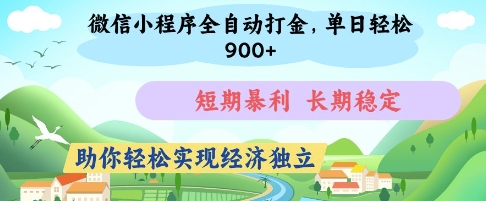 微信小程序全自动打金，单日轻松几张，短期暴利，长期稳定，助你轻松实现经济独立【揭秘】-立刻分享网创平台