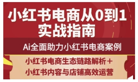 2025小红书电商全链路运营，Ai全面助力小红书电商案例-立刻分享网创平台