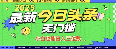 最新头条火爆赛道，无门槛操作简单，小白也能日入三位数【揭秘】-立刻分享网创平台