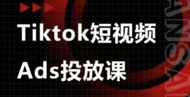 Ads视频投放课，tiktok短视频广告投放课-立刻分享网创平台