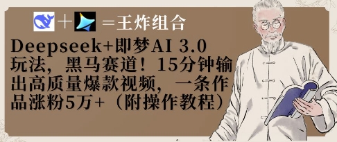 Deepseek+即梦AI3.0玩法，黑马赛道！15分钟输出高质量爆款视频，一条作品涨粉5W+-立刻分享网创平台