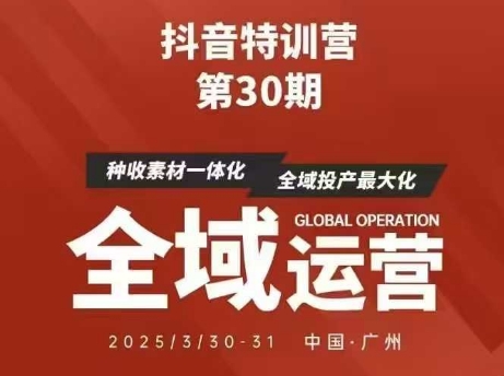 抖音特训营第30期线下培训资料，没有录音视频，正版整理的脑图资料及学员总结核心点-立刻分享网创平台