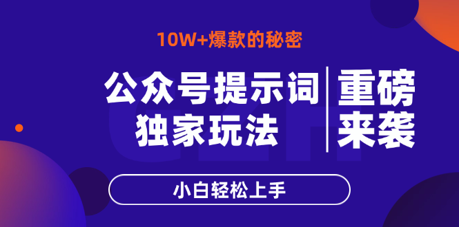 公众号提示词玩法，10W+爆文最简单快速的方法，小白轻松上手-立刻分享网创平台