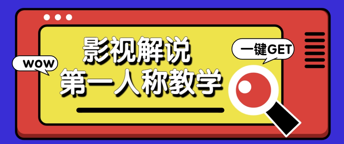 借助AI制作影视人物第一人称解说视频，条条爆款10w+！【保姆级教学】-立刻分享网创平台
