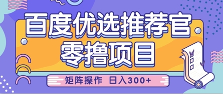 零撸小项目，百度优选推荐官，简单好操作，小白也可轻松上手，矩阵操作，日入3张-立刻分享网创平台