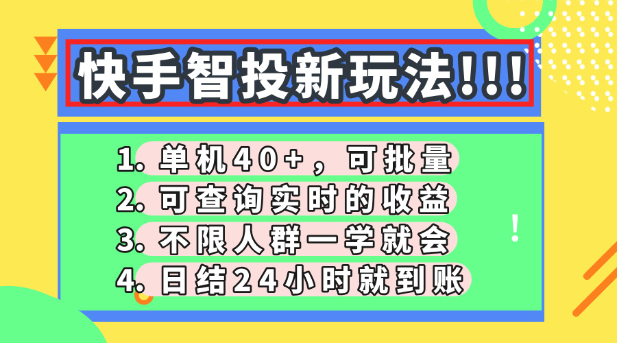 快手智投新玩法，单机日入40+，可批量，可查询实时收益，收益日结24小…-立刻分享网创平台