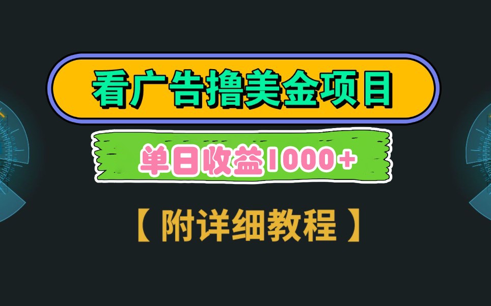 Google谷歌看广告撸美金，3分钟到账2.5美元，自撸拉新收益无上限，轻松日入1k+-立刻分享网创平台