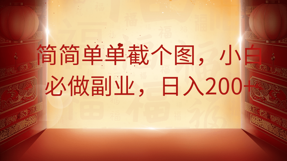 简简单单截个图，小白必做副业，日入200+-立刻分享网创平台