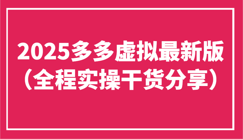 2025多多虚拟最新版(全程实操干货分享)工作室可以批量复制，主打一个稳定-立刻分享网创平台