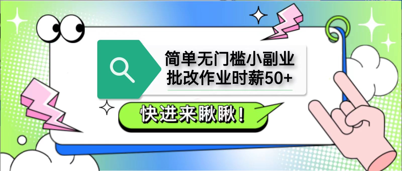 简单无门槛小副业，批改作业时薪50+，直接提现到支付宝-立刻分享网创平台