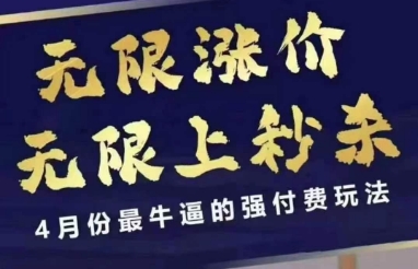 4月12号拼多多线上课，无限涨价，无限上秒杀，4月份最牛逼的强付费玩法-立刻分享网创平台